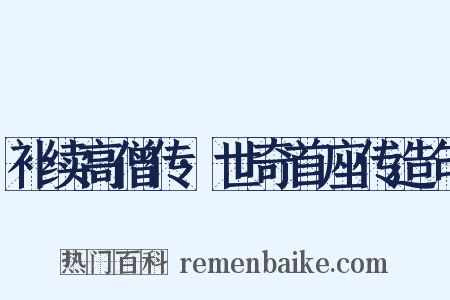 补续高僧传·世奇首座传造句是什么意思的图片